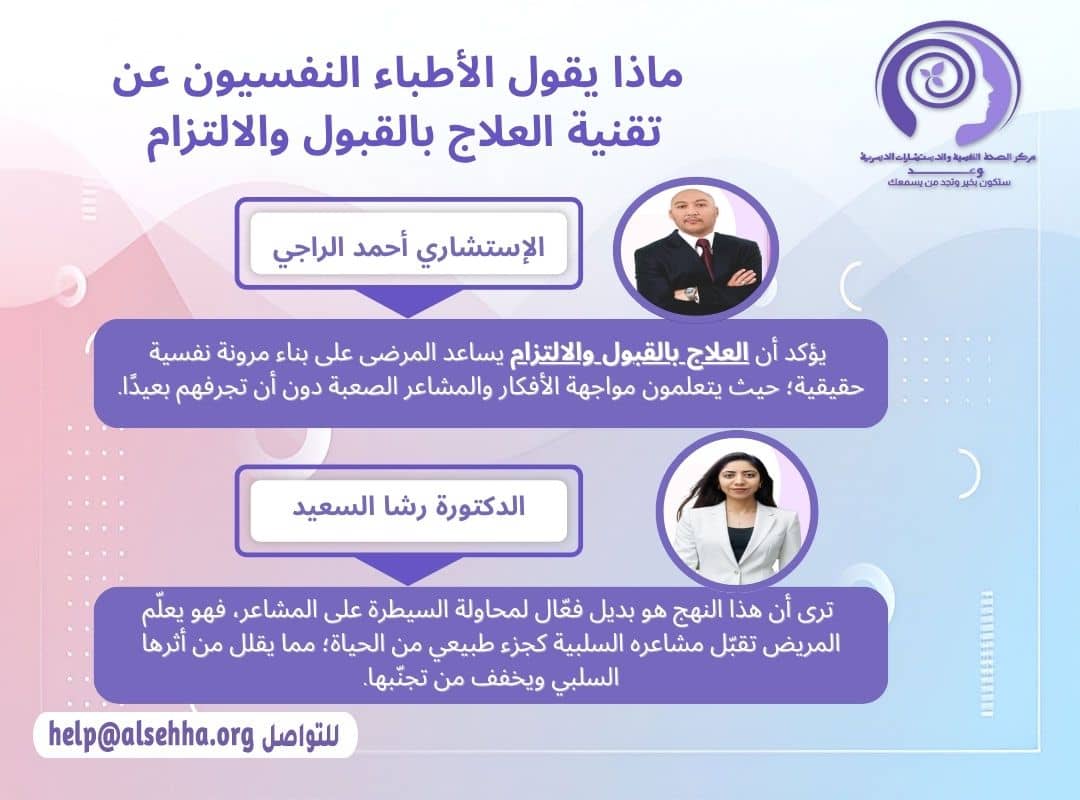 ماذا يقول الأطباء النفسيون عن تقنية العلاج بالقبول والالتزام